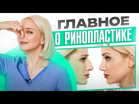 Видео: Ринопластику можно делать только 1 раз в жизни! Что скрывают хирурги?