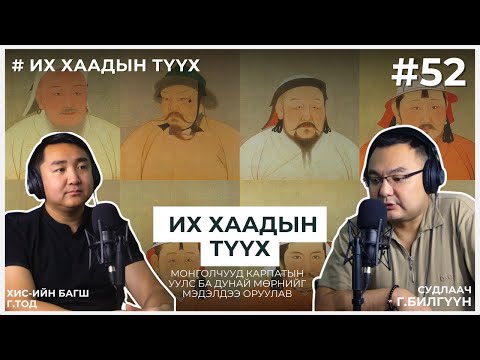 Видео: ИХ ХААДЫН ТҮҮХ #11 Монголчууд Карпатын уулс ба Дунай мөрнийг мэдэлдээ оруулав