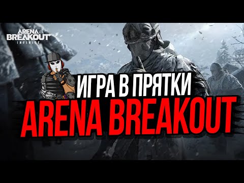 Видео: ИГРА В ПРЯТКИ►ARENA BREAKOUT INFINITE