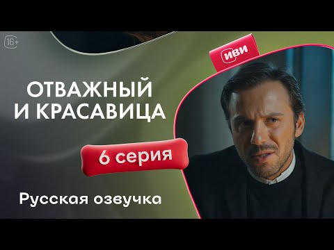 Видео: Отважный и красавица - 6 серия! Русский дубляж