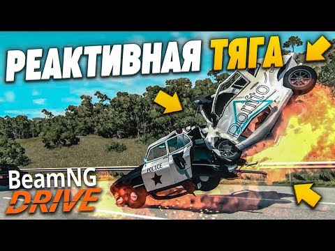Видео: БЕШЕНАЯ ТАЧКА С РЕАКТИВНЫМ ДВИГАТЕЛЕМ! (BEAM NG DRIVE)