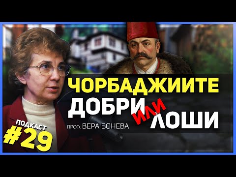 Видео: Добри или лоши? Кои са били чорбаджиите? Разговор с проф. д-р Вера Бонева
