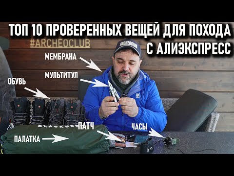 Видео: Топ 10 проверенных вещей для похода с Алиэкспресс 2023 РОЗЫГРЫШ ЗАВЕРШЕН