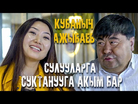 Видео: Кубаныч Ажыбаев: ”Аял эркекти өлүп-талып сүйбөйт экен”