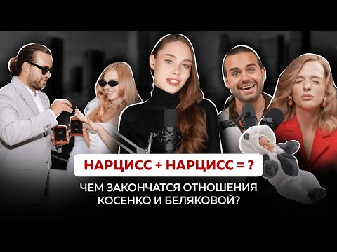 Видео: Полный психоразбор Сергея Косенко и Александры Беляковой | Чем закончатся их отношения?