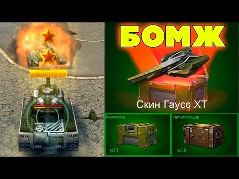 Видео: ТАНКИ ОНЛАЙН l БОМЖ ПОЛУЧИЛ ПОДПОЛКОВНИКА и ОТКРЫЛ 25 КОНТЕЙНЕРОВ !