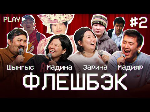 Видео: ФЛЕШБЭК #2 | Зарина Байболова, Мадина Байболова, Шынгыс Ермек, Мадияр Нурманбетов