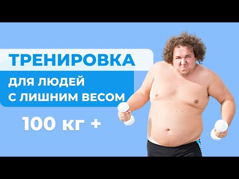 Видео: Идеальная тренировка для людей с ВЕСОМ более 100 кг