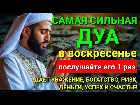 Видео: 💓 САМАЯ СИЛЬНАЯ Дуа в воскресенье Все желания сбываются! #дуа 