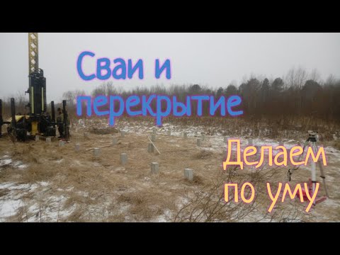 Видео: Свайный фундамент для дома из газобетона. Как его сделать? Мы расскажем вам!