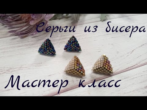 Видео: Серьги из бисера. Мастер класс для начинающих