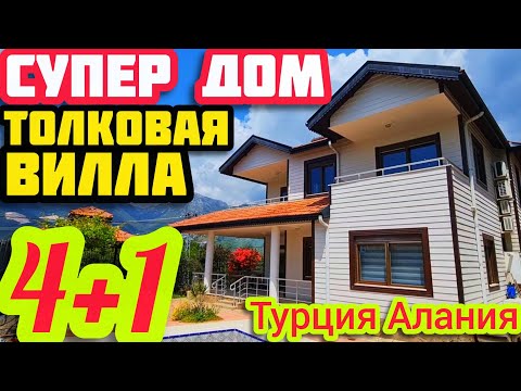 Видео: КАЧЕСТВЕННЫЙ ДОМ в Турции купить НЕДОРОГО ВИЛЛУ в Турции под гражданство НЕДВИЖИМОСТЬ в Турции