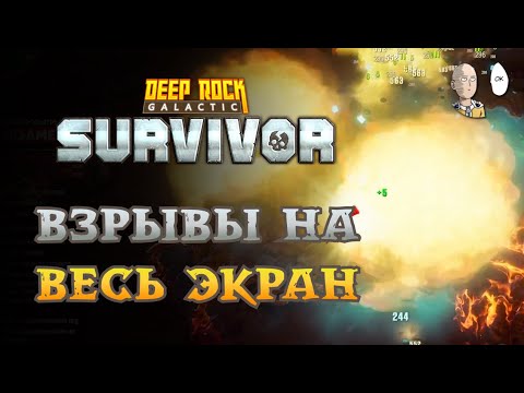 Видео: Тестируем подкласс Подрывника на 5 Опасности! | Deep Rock Galactic: Survivor #42