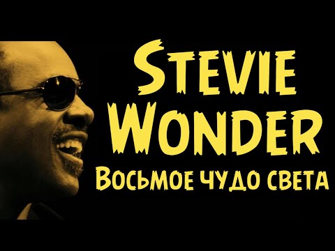 Видео: Stevie Wonder - Восьмое чудо света