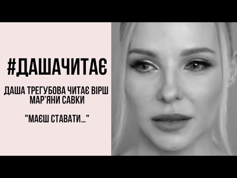 Видео: #дашачитає Мар'яна Савка "Маєш ставати..."