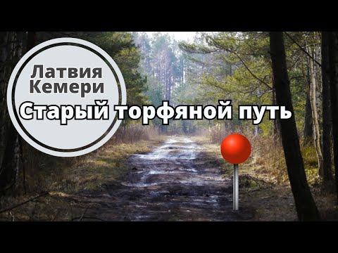 Видео: Юрмала, Старый торфяной путь.