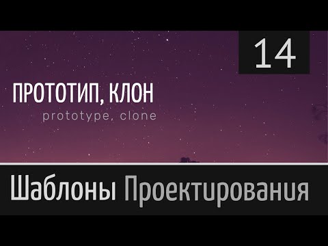 Видео: Шаблон проектирования ► [ Прототип, клон (prototype, clone) ] ► Урок №14