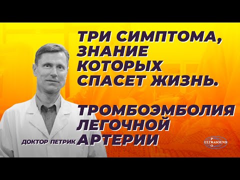 Видео: Три симптома, знание которых спасет жизнь. Тромбоэмболия легочной артерии.