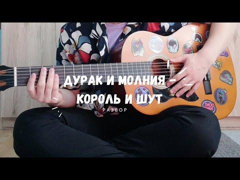 Видео: Дурак и молния - Король и Шут (полный разбор)