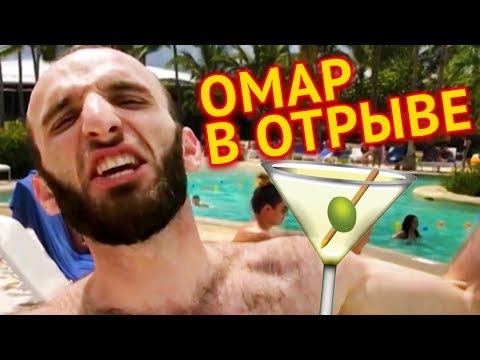 Видео: Омар ушел в отрыв // Омар в большом городе