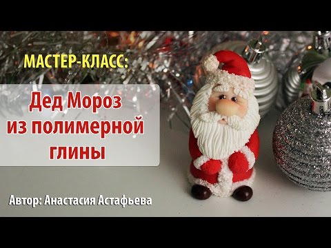 Видео: Мастер-класс:  Дед Мороз из полимерной глины