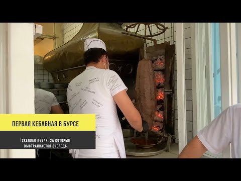 Видео: Кебаб, за которым выстраивается очередь. Первая кебабная в Бурсе. Самый вкусный İskender Kebap