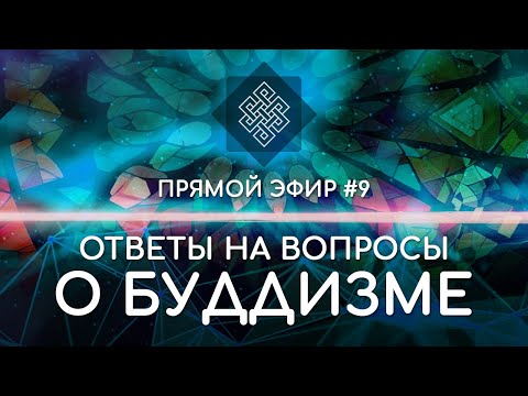 Видео: НАРА ЛОКА / ПРЯМОЙ ЭФИР #9 Ответы на вопросы о буддизме