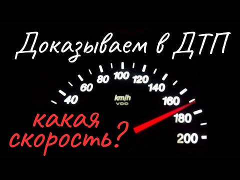 Видео: Как доказать скорость автомобиля? Где искать? Как опровергнуть показания?