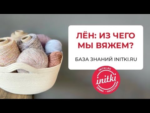 Видео: ПРЯЖА ЛЕН - пряжа со льном - из чего мы вяжем?