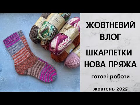 Видео: Тижневий влог. Шкарпетки, нова пряжа, готові роботи. Жовтень 2025