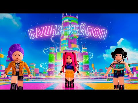 Видео: ЗОИ МИРУ и РУМИ я снова у вас в гостях!!! #kpop #roblox #demonhunters