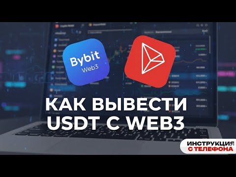 Видео: КАК ВЫВЕСТИ USDT С Web3 Кошелька? Недостаточный баланс для оплаты Газа - решение