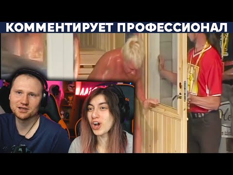 Видео: ЧЕМПИОНАТ МИРА ПО САУНЕ | РЕАКЦИЯ на Yuri The Professional