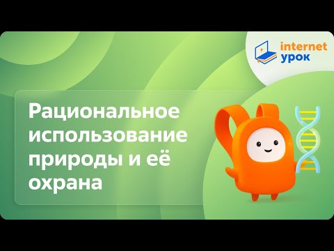 Видео: Рациональное использование природы и ее охрана. Видеоурок по биологии 9 класс