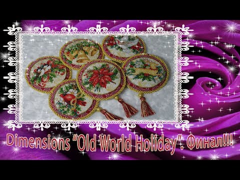 Видео: Финал!!! Dimensions "Old World Holiday Ornaments / Старинное рождество"