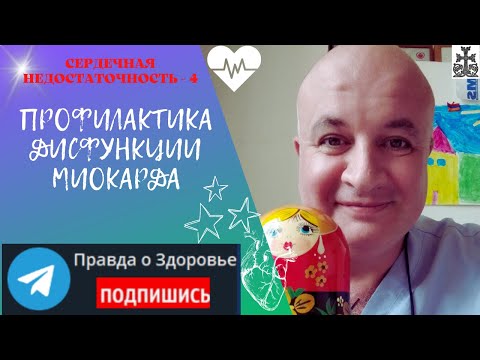 Видео: Сердечная недостаточность - 4. Профилактика дисфцункции миокарда
