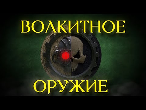 Видео: АРСЕНАЛ - Волкитное оружие