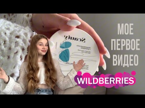 Видео: МОЕ ПЕРВОЕ ВИДЕО|Распаковка с wildberries 💐