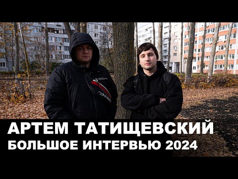 Видео: Артем Татищевский | VBT Вектор Beat | Интервью