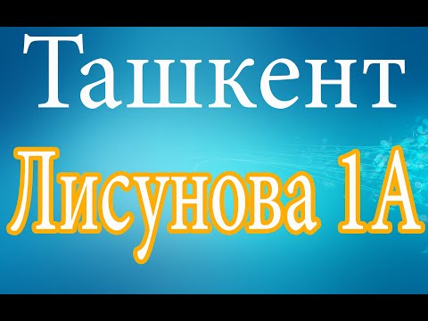 Видео: Ташкент.Лисунова 1А