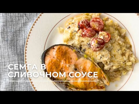Видео: Семга в сливочном соусе! Без СЛИВОК! Сёмга. Семга балығы! Өте дәмді! Легкий рецепт