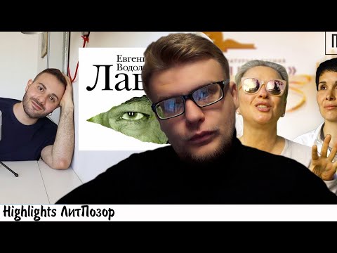 Видео: ЛАВР Водолазкина: 2 кардинально разных обзора - негативный (Культурный ПЗДЖ) и позитивный (Армен)