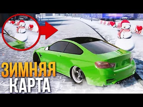 Видео: ОБНОВА! НОВАЯ ЗИМНЯЯ ТРАССА! ЗИМНИЙ ДРИФТ! (CARX DRIFT)