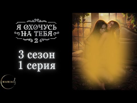 Видео: "Я охочусь на тебя 2" 3 сезон 1 серия, Эзра, Интуиция, Клуб Романтики, Romance Club