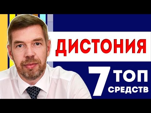 Видео: 7 средств при сосудистой дистонии - вегетативной дисфункции: как избавиться от ВСД