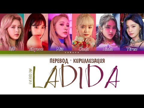 Видео: EVERGLOW - LA DI DA (ПЕРЕВОД НА РУССКИЙ И КИРИЛЛИЗАЦИЯ) (COLOR CODED LYRICS)