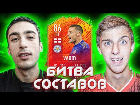 Видео: БИТВА СОСТАВОВ | FELIX FIFA | VARDY 86