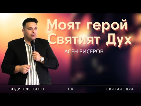 Видео: Моят Бог и моят герой Святият Дух|п-р Асен Бисеров