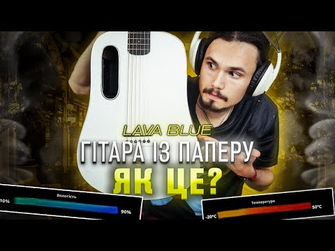 Видео: Гітара із ПАПЕРУ. Це як? || BLUE LAVA Original FreeBoost