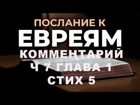 Видео: КОММЕНТАРИИ ПОСЛАНИЯ К ЕВРЕЯМ Ч 7 ГЛАВА 1 СТИХ 5/Алексей Воскресенский проповеди